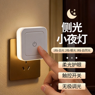 床头小夜灯2025新款插电触摸调节亮度护眼卧室睡眠婴儿喂奶插座灯