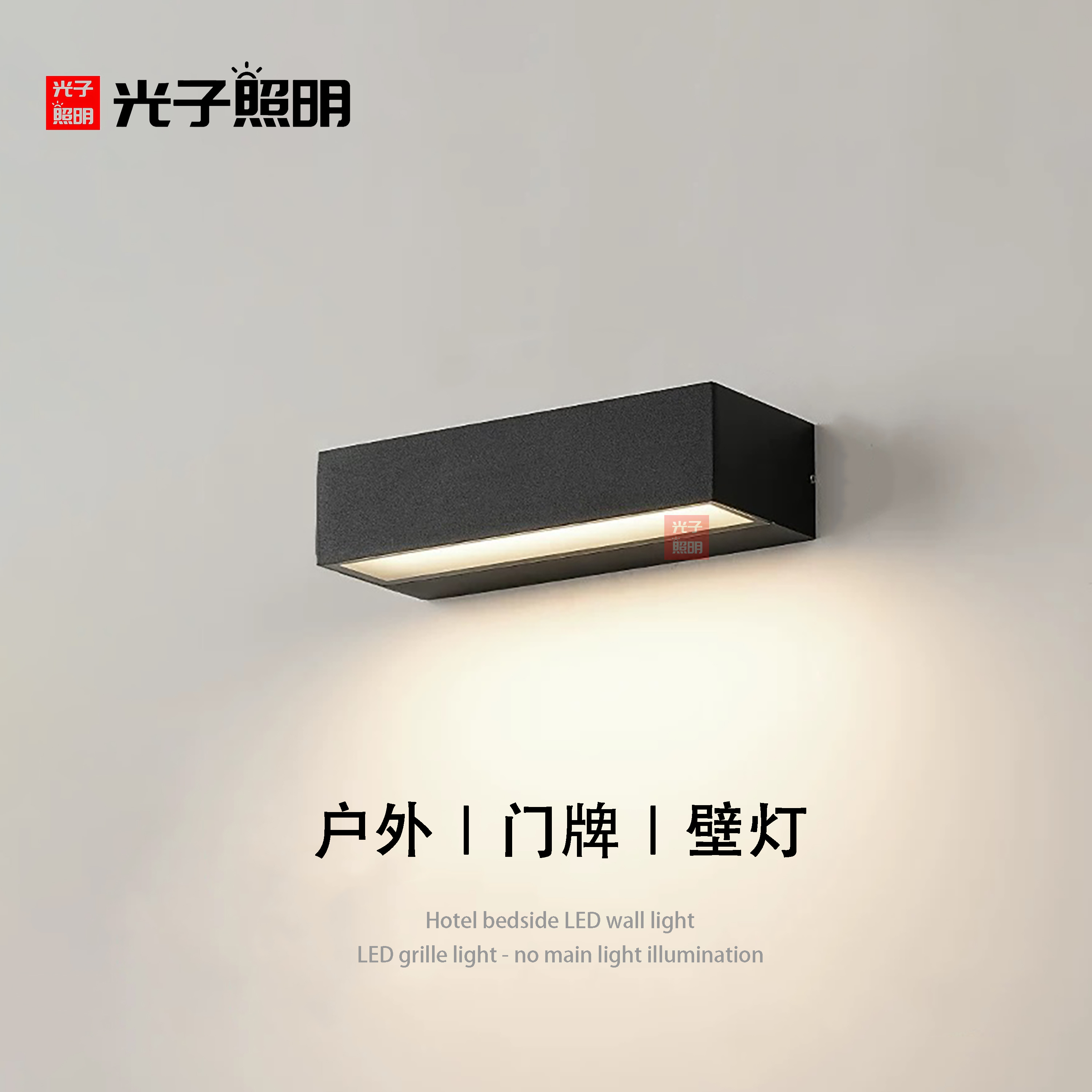 一字户外防水简约现代门牌壁灯