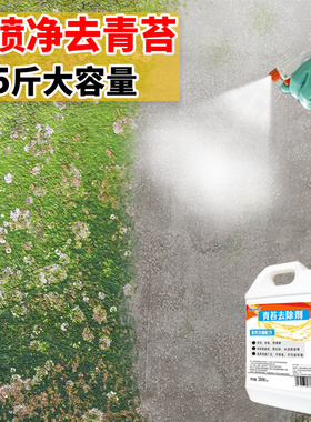 青苔去除剂水泥地面专用青苔克星神器墙面苔藓藻类青苔杀除清除剂