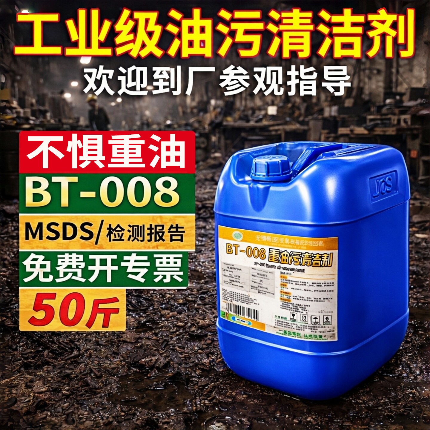 工业强力除油污清洁剂