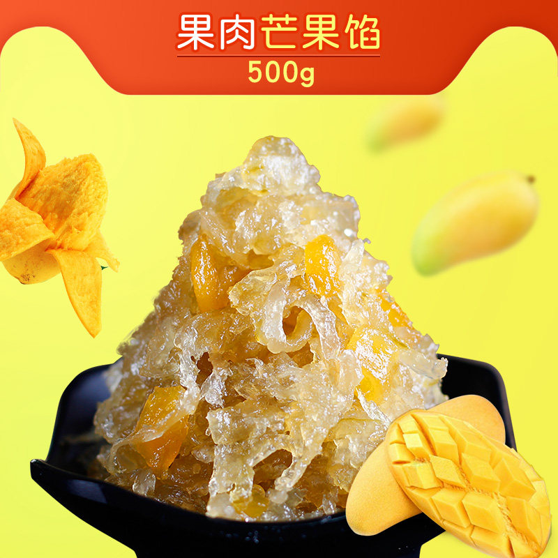 果肉芒果馅500g丝状水果味馅糕点馅料烘培冰皮月饼馅料250g*2包