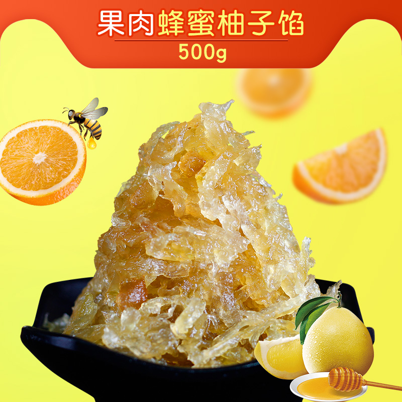 果肉蜂蜜柚子馅500g水果味馅烘培广式冰皮月饼馅料冬蓉250g*2包