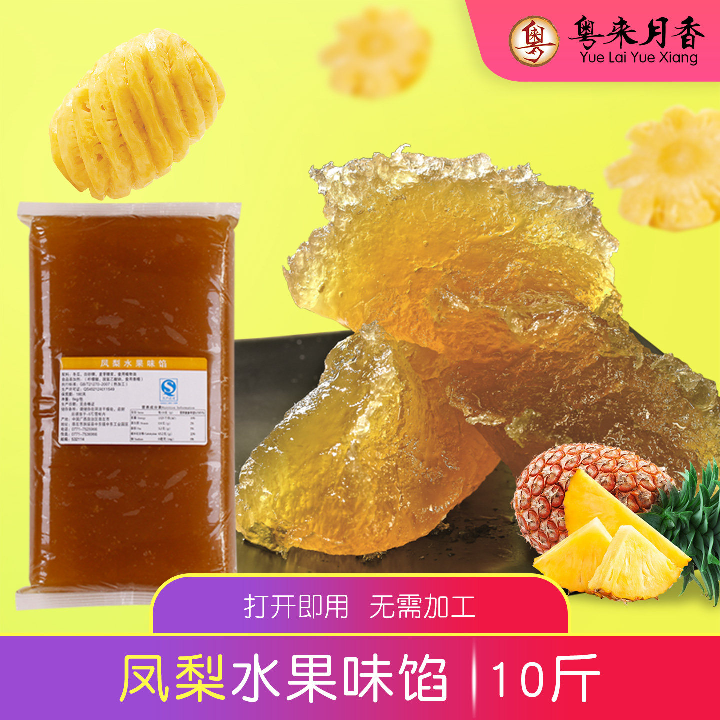 【粤来月香】凤梨水果味馅5kg蓉状菠萝味馅料冰皮月饼馅10斤/包