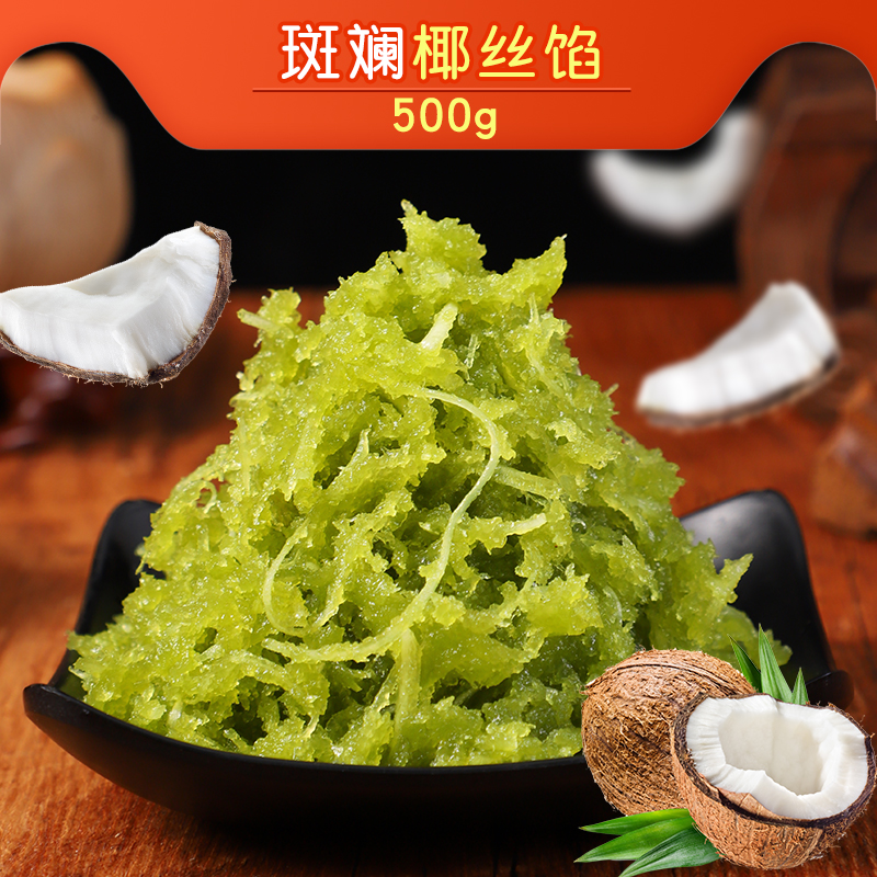 斑斓椰丝馅500g冰皮月饼馅料烘焙