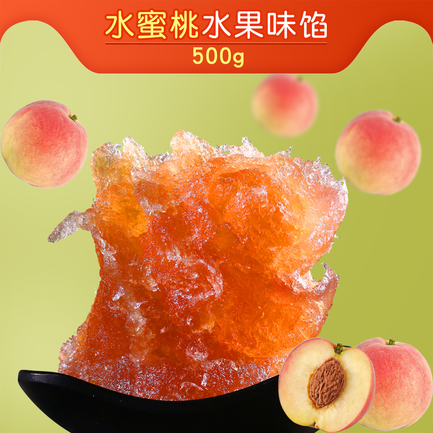 【粤来月香】水蜜桃水果味馅500g烘培广式冰皮月饼水果馅250g*2包
