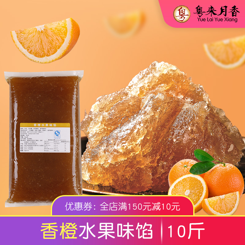 【粤来月香】香橙水果味馅5kg蓉状馅料烘培冰皮月饼馅料10斤/包