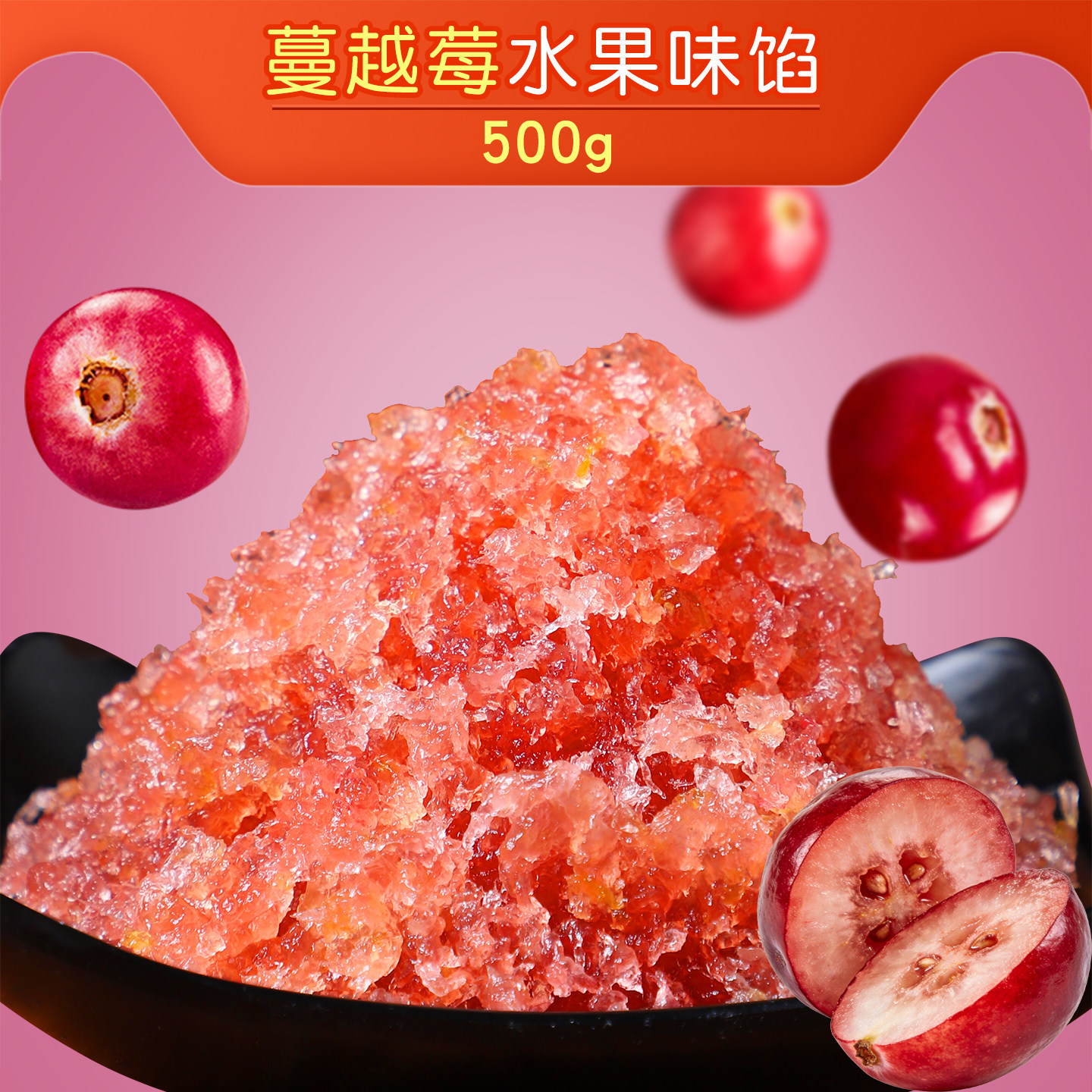 【粤来月香】蔓越莓水果味馅500g蓉状馅料烘培月饼馅冬蓉250g*2包