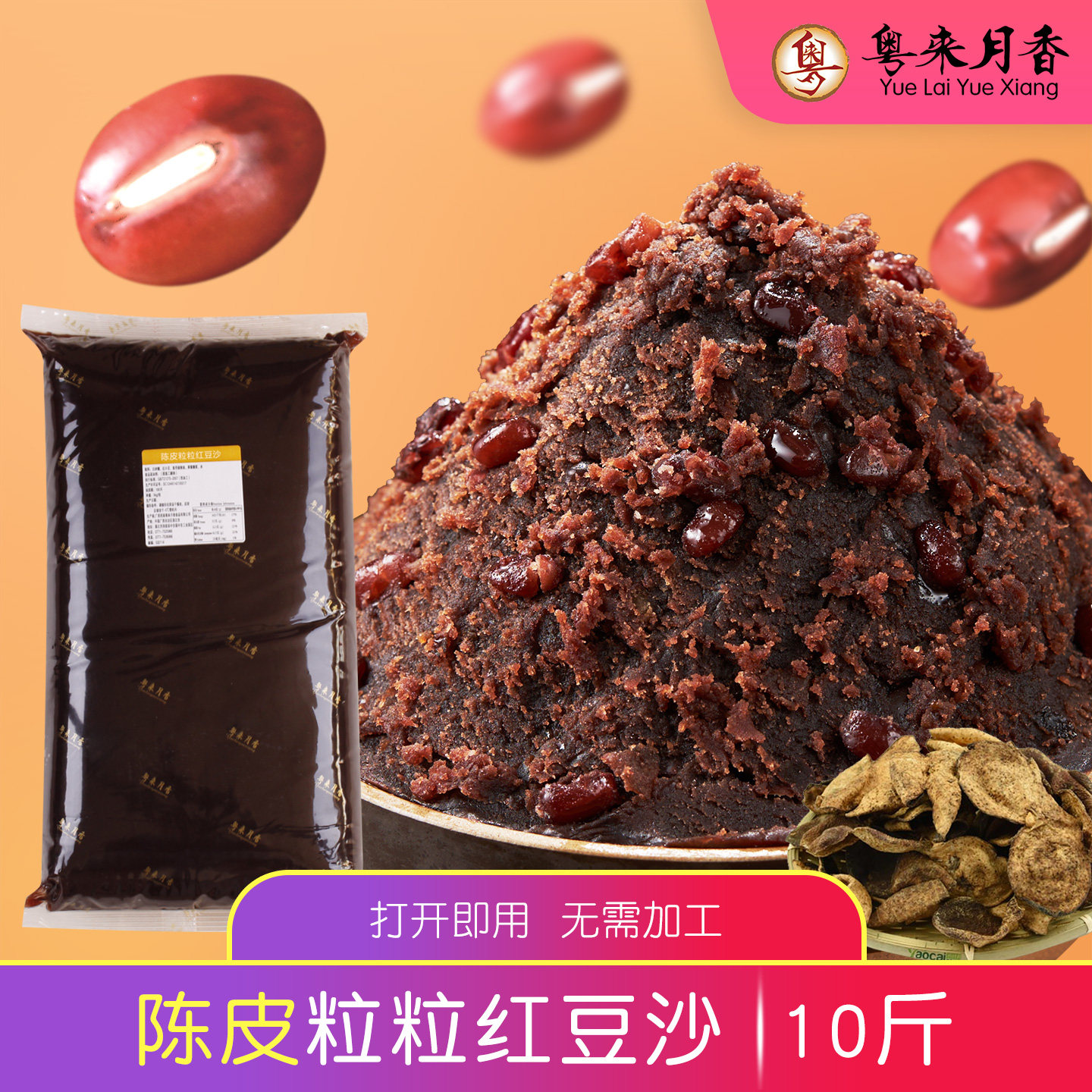 陈皮粒粒红豆沙5kg馅料粤来月香