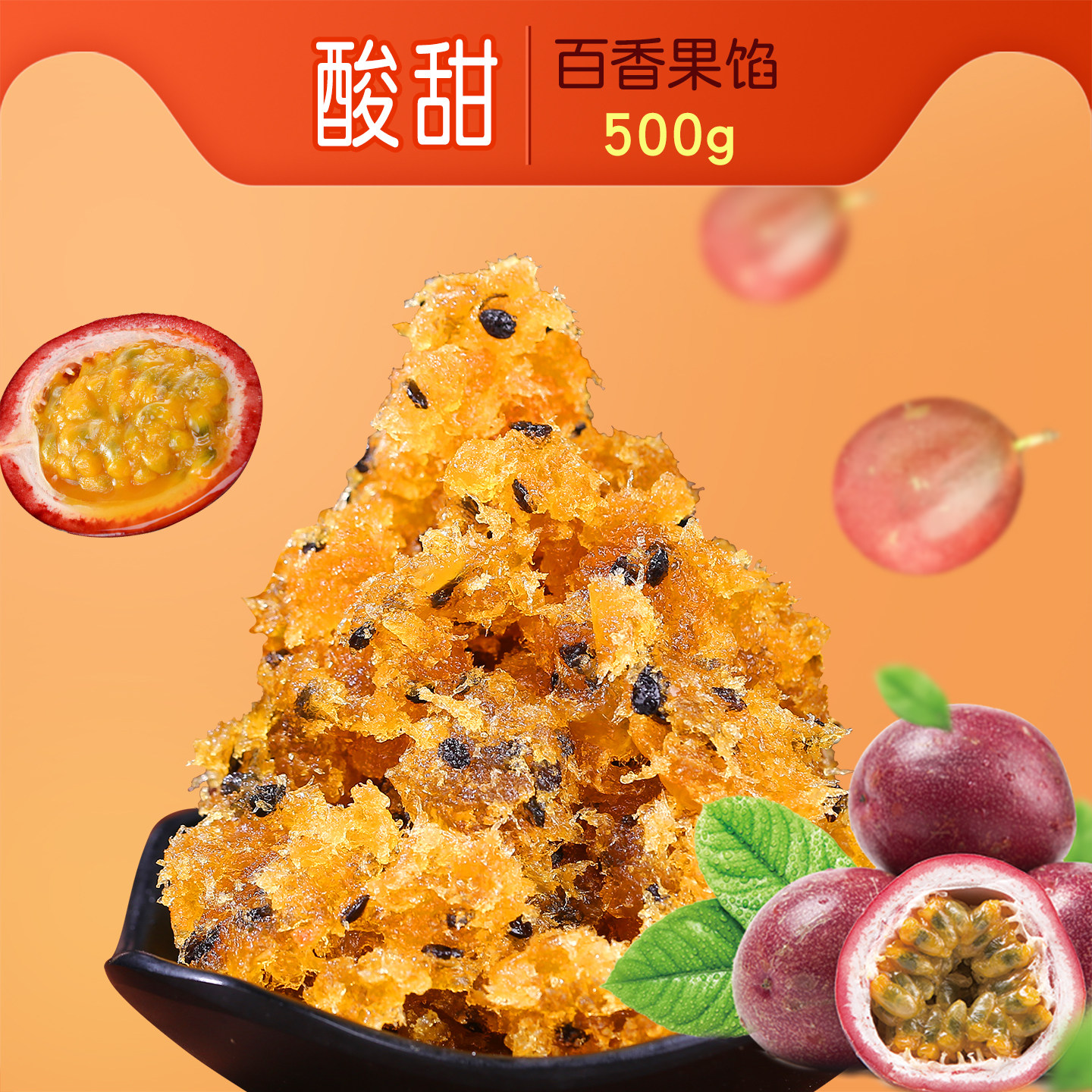 果肉型百香果馅500g月饼馅料凤梨酥材料烘焙原料包子馅250g*2包