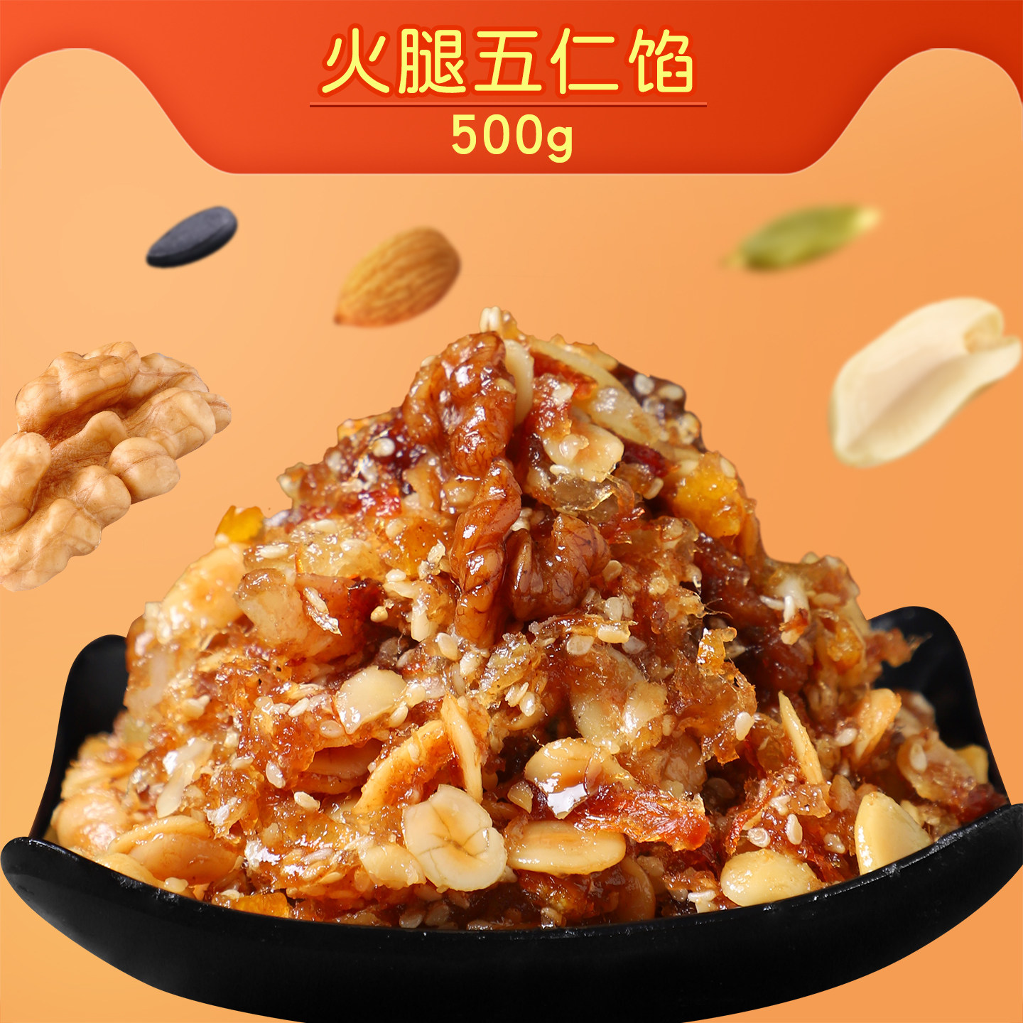 金装金腿五仁馅500g广式月饼咸馅传统果仁烘焙原料肉丝五仁馅1斤