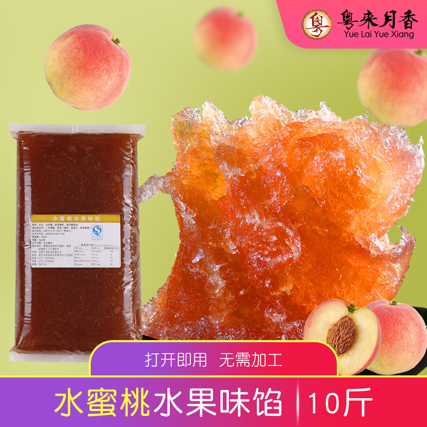 【粤来月香】水蜜桃水果味馅5kg烘培广式冰皮月饼水果馅10斤/包