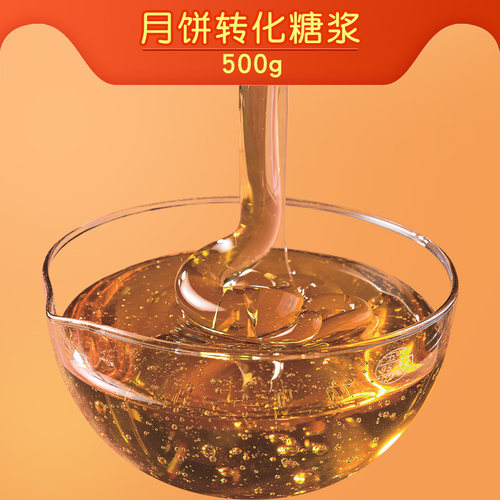 月饼转化糖浆500g粤来月香