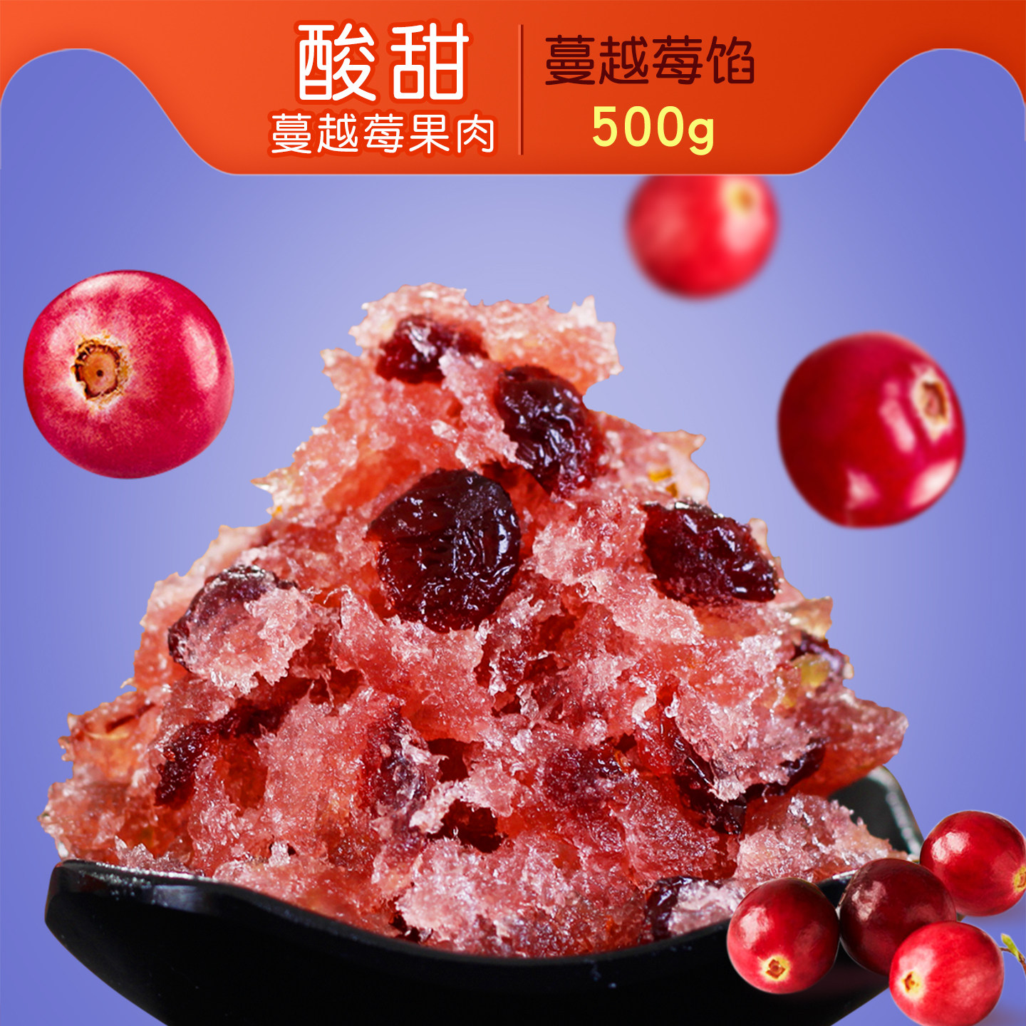 蔓越莓水果味馅500g果肉月饼馅料凤梨酥材料烘焙原料馅250g*2包