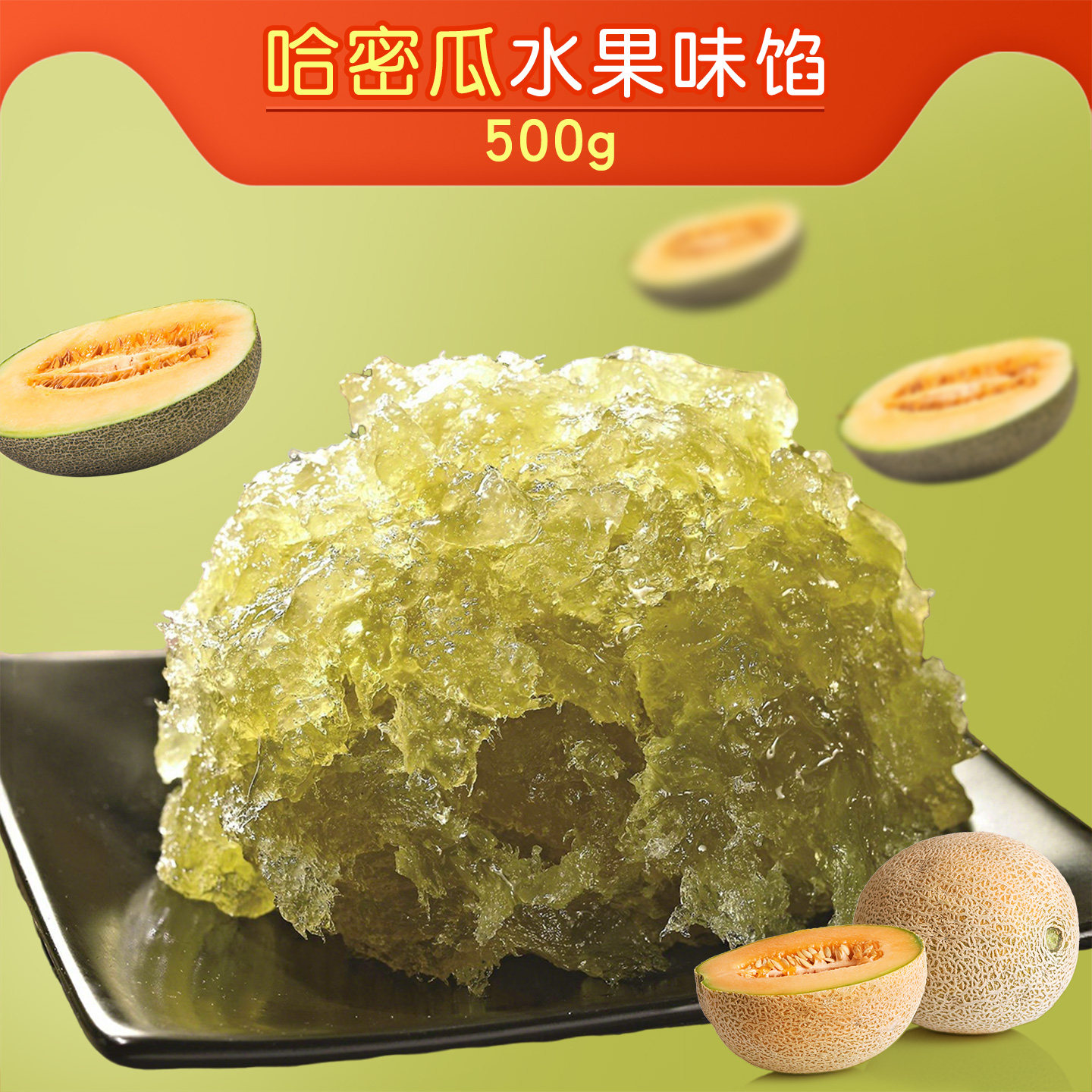 【粤来月香】哈密瓜水果味馅500g蓉状馅料烘培月饼馅冬蓉250g*2包