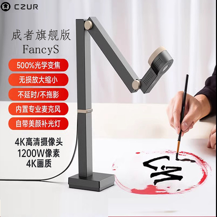 CZUR成者FancyS书法直播培训高清摄像视频展台高清录课教学高拍仪