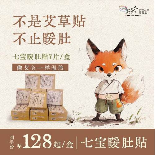 九仙生新本草 七宝暖肚贴12盒装 不是艾草贴 - 封面