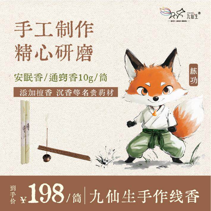 香韵新品 九仙生手作线香 安眠香/通窍香（买香送香炷一个）
