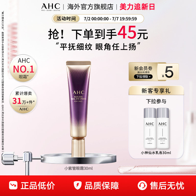 AHC 淡化眼纹小紫管全脸眼霜保湿弹润紧致补水男女官方旗舰店正品