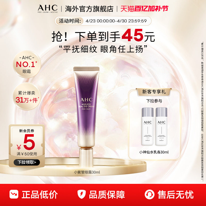 AHC 淡化眼纹小紫管全脸眼霜保湿弹润紧致补水男女官方旗舰店正品