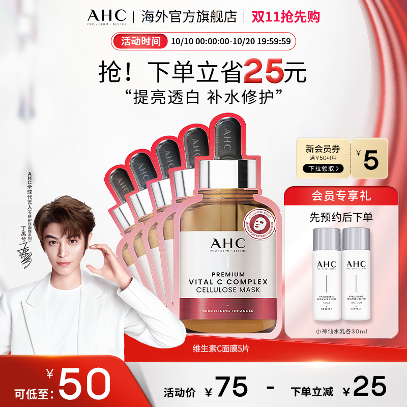 AHC 维生素C面膜1盒提亮舒缓肌肤深层补水护肤男女官方旗舰店正品