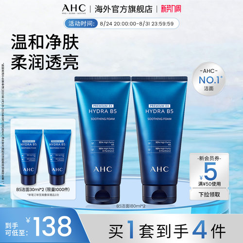 AHCB5玻尿酸洗面奶2支装清洁
