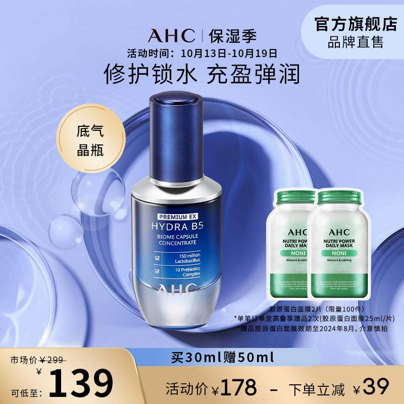 AHC底气晶瓶B5玻尿酸精华补水修护保湿滋润男女护肤官方旗舰店