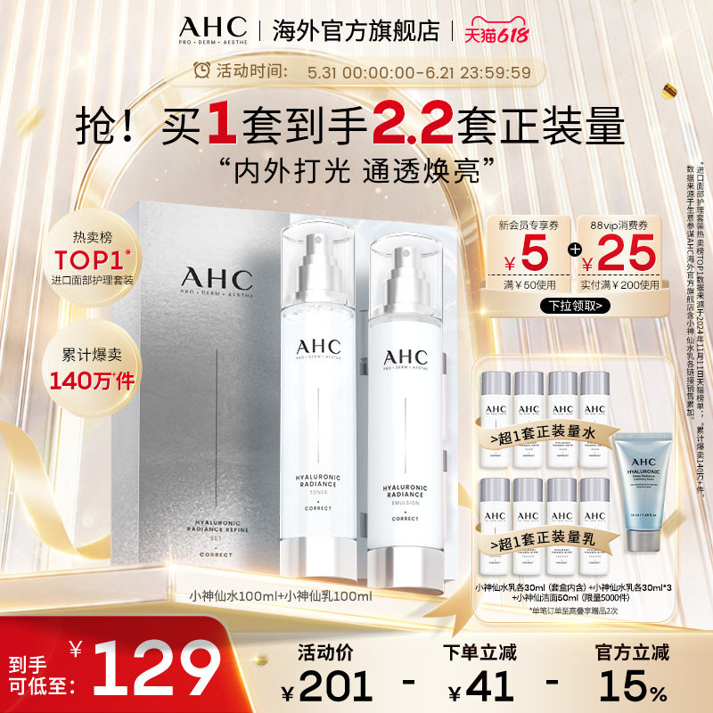 AHC小神仙玻尿酸水乳补水焕亮