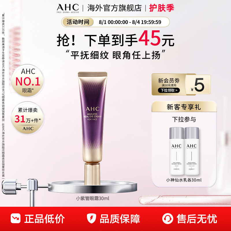 AHC淡化眼纹小紫管全脸眼霜保湿弹润紧致补水男女官方旗舰店正品 93元 - 86线报