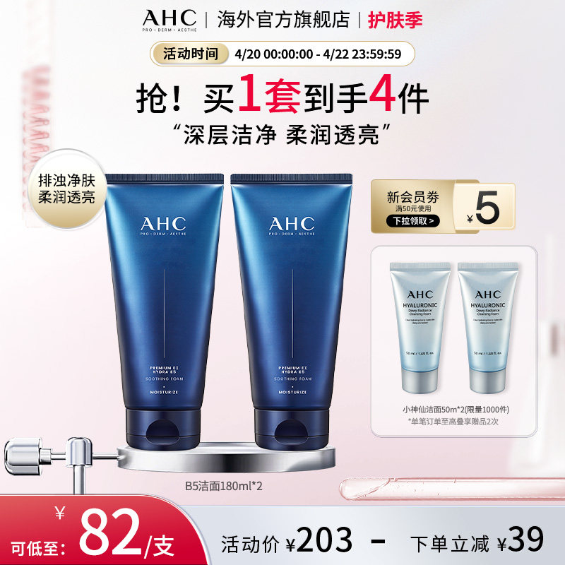 AHC&nbsp;B5玻尿酸洗面奶2支清洁温和洁面不紧绷男女护肤官方旗舰正品