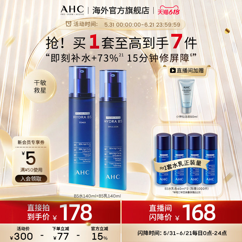 AHC水乳爆款B5玻尿酸系列
