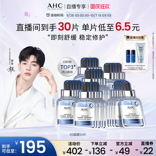 【直播专享】AHC玻尿酸B5安瓶面膜6盒补水保湿焕亮官方旗舰店正品