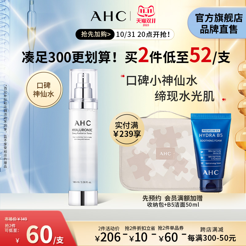 【双11抢先加购】AHC爽肤水小神仙水透明质酸补水护肤官方旗舰店