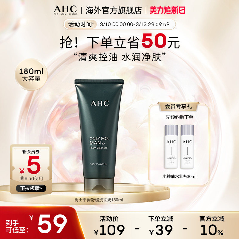 AHC 男士专用洗面奶深层清洁控油洁面乳清爽男官方旗舰店正品