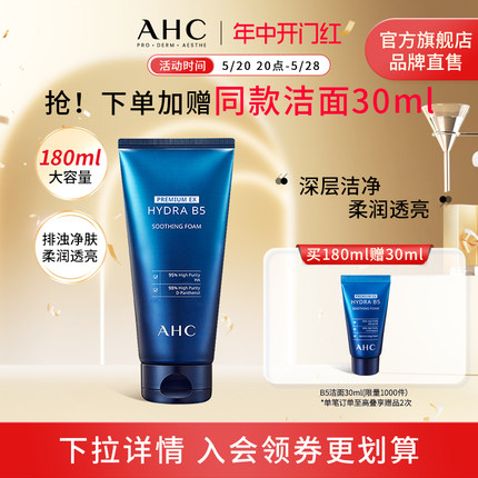【618抢先加购】AHC B5玻尿酸洗面奶180ml洁面温和清洁舒缓护肤