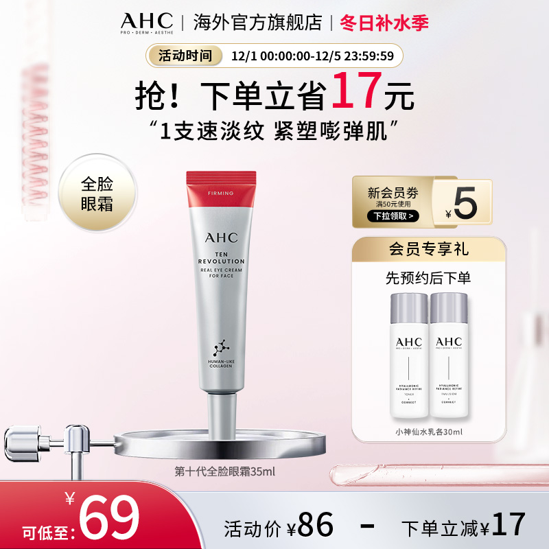 AHC十代焕龄全脸眼霜35ml