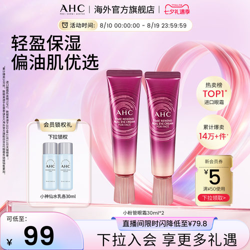 AHC偏油肌优选小粉管全脸眼霜2支