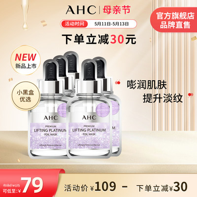 AHC铂金面膜补水保湿弹润