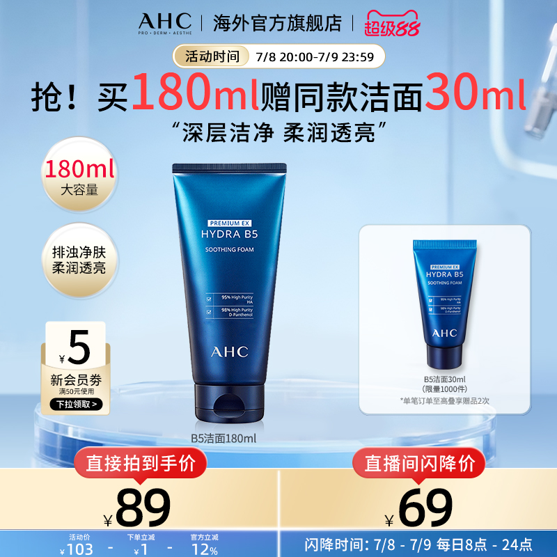 AHC B5玻尿酸洗面奶180ml深层清洁温和补水保湿女官方旗舰店正品
