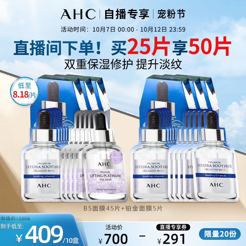【直播限量专享】AHC玻尿酸B5面膜9盒铂金面膜1盒囤货装补水焕亮
