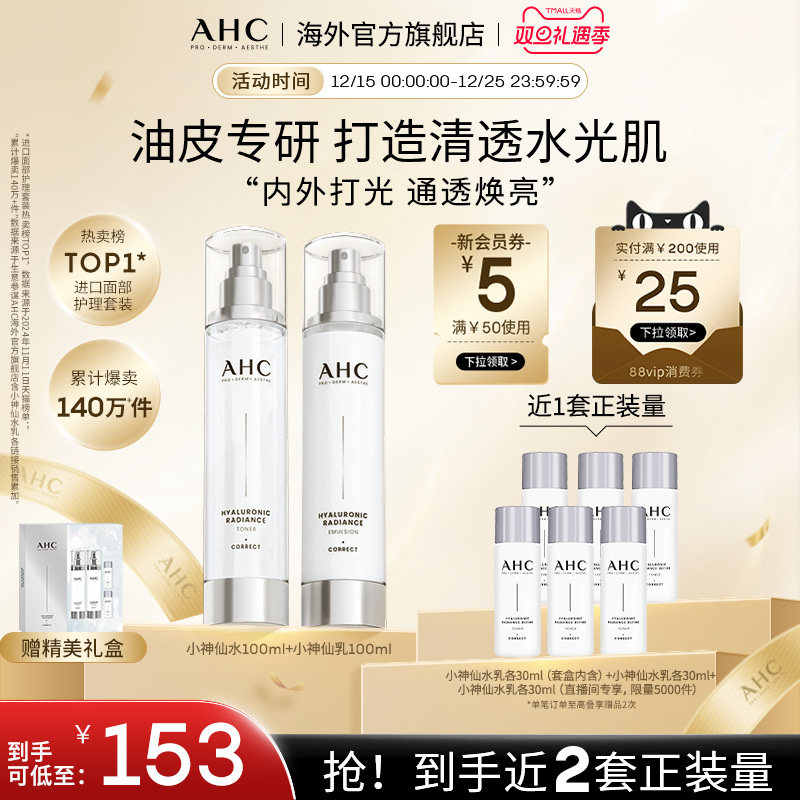 AHC 专研小神仙水乳套装焕亮补水保湿滋润护肤男女官方旗舰店正品