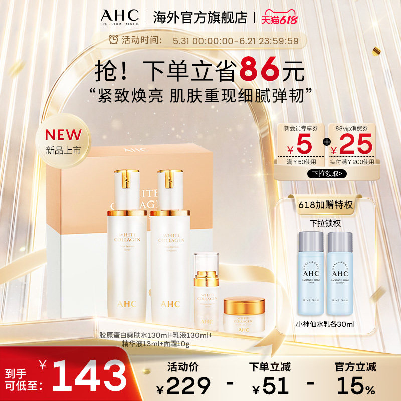 【618抢购】AHC胶原蛋白焕颜套盒保湿焕亮紧致男女官方旗舰店正品