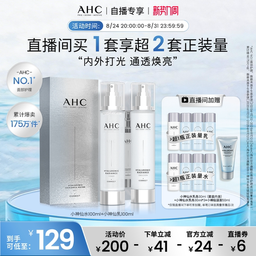 AHC小神仙水乳套装补水保湿护肤