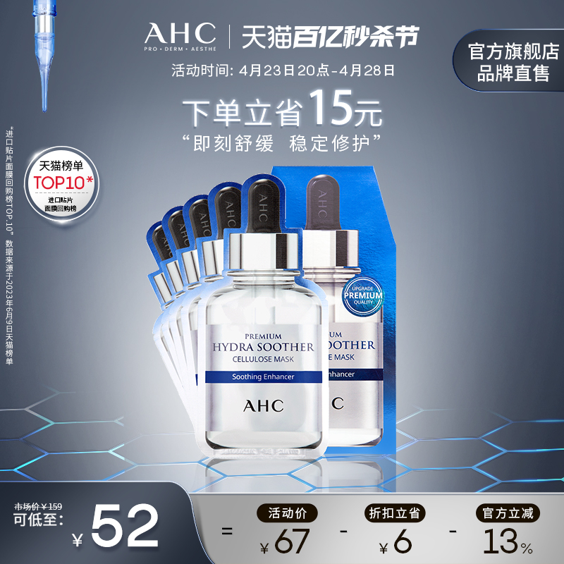 AHC玻尿酸B5面膜舒缓保湿