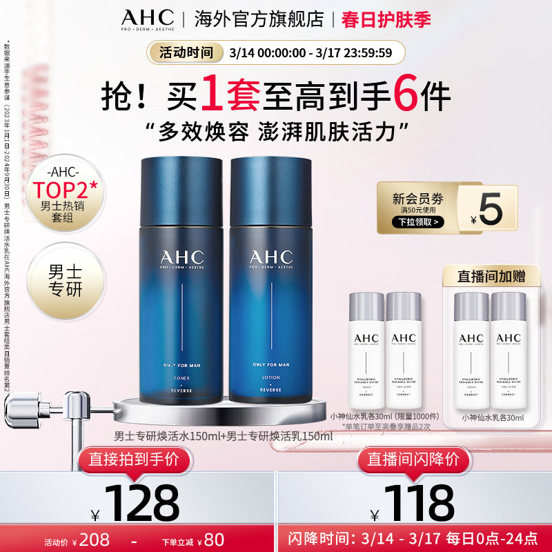 AHC 专研男士水乳套装控油补水清洁焕亮官方旗舰店正品