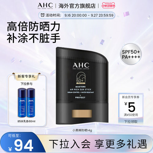 AHC小黑防晒棒高倍防晒防水防汗
