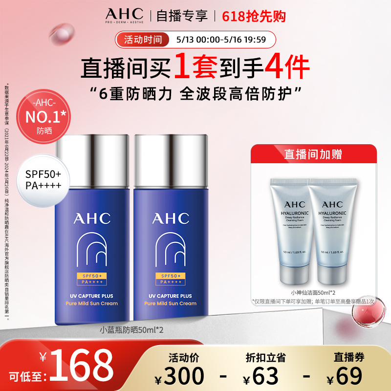 【直播专享】AHC小蓝瓶防晒霜2瓶轻盈高倍隔离保湿正品军训