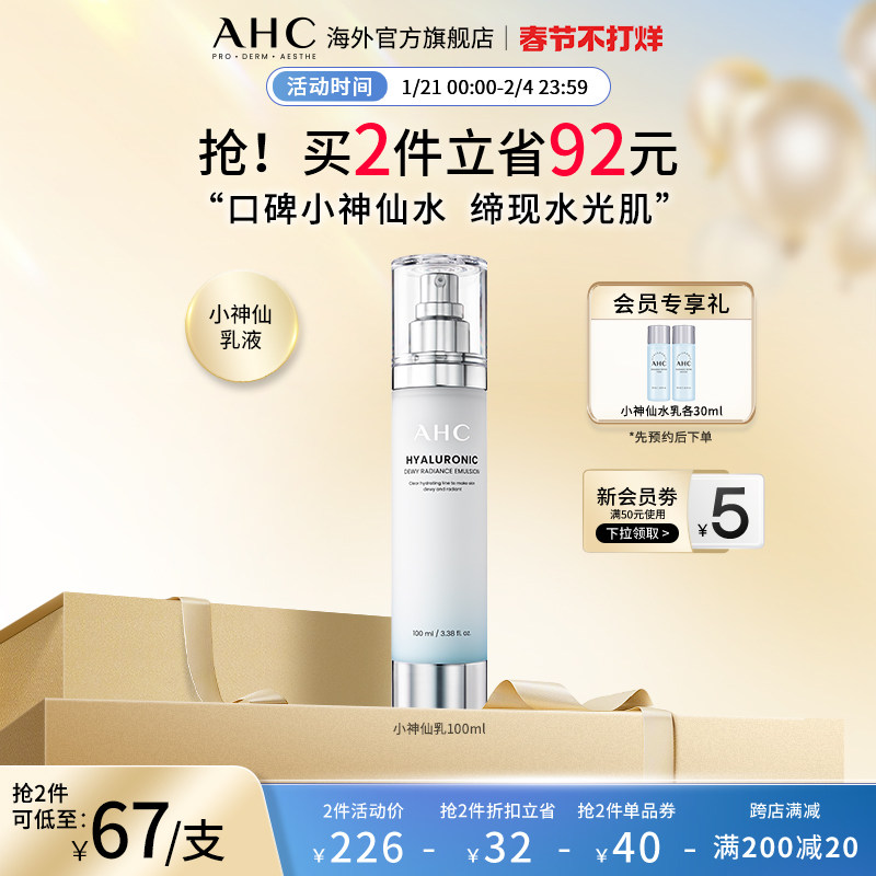AHC小神仙乳液专研谷胱甘肽透亮柔肤滋润焕亮护肤官方旗舰店正品