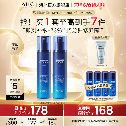 AHC水乳爆款B5玻尿酸系列