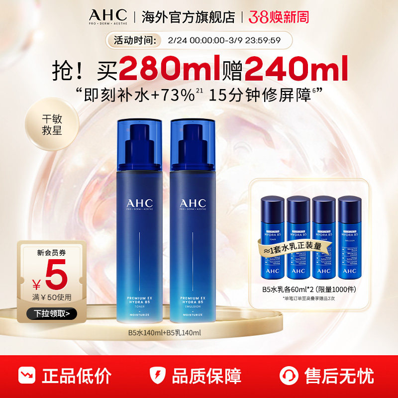 【38抢购】AHC B5玻尿酸水乳套装补水保湿护肤男女官方旗舰店正品