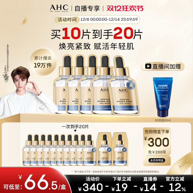 【直播专享】AHC黄金面膜4盒补水焕亮紧致舒缓护肤官方旗舰店正品